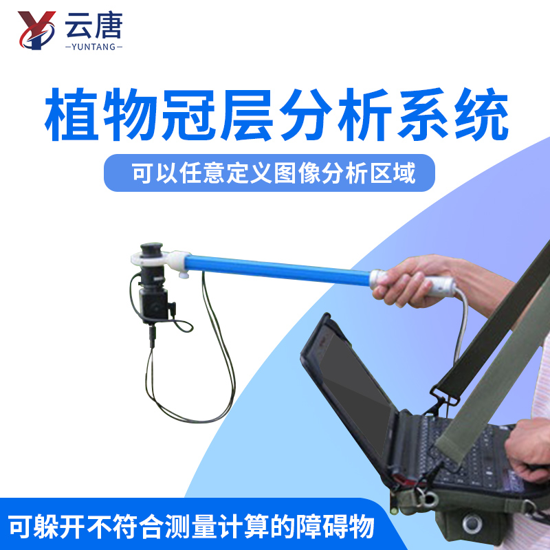 云唐植物冠層分析儀一臺價格多少錢？