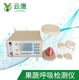 果蔬呼吸速率測定儀