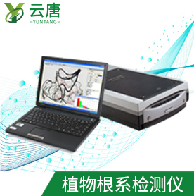 根系分析系統