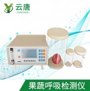 山東云唐果蔬呼吸測定儀檢測準確嗎？